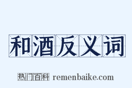 和酒反义词是什么意思的图片